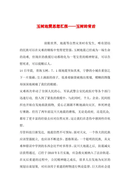 【2019年整理】玉树地震思想汇报——玉树的背后