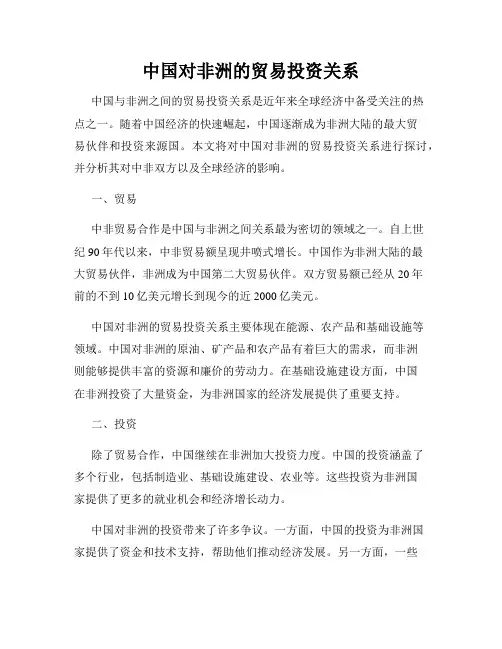 中国对非洲的贸易投资关系