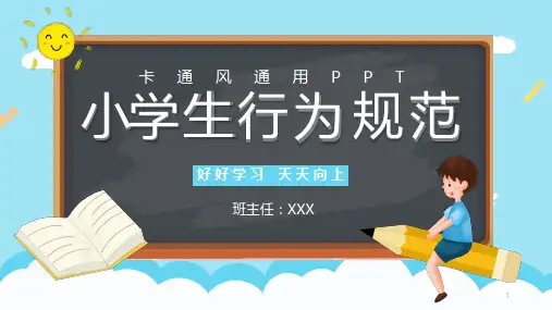 中小学主题班会课件-行为规范(17张PPT)