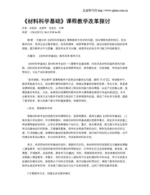 《材料科学基础》课程教学改革探讨
