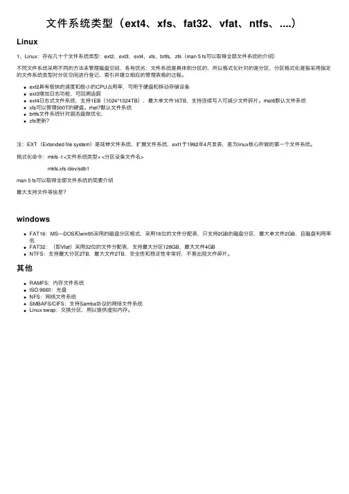 文件系统类型（ext4、xfs、fat32、vfat、ntfs、....）