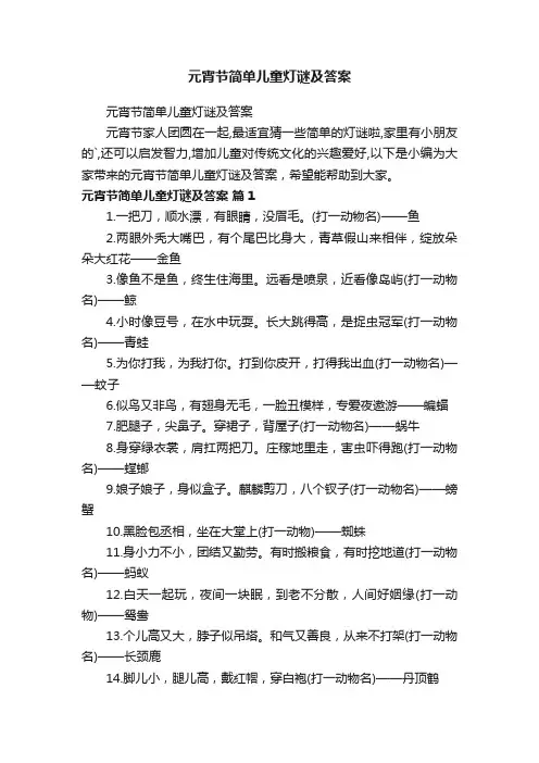 元宵节简单儿童灯谜及答案