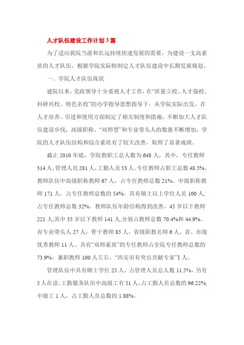 人才队伍建设工作计划3篇