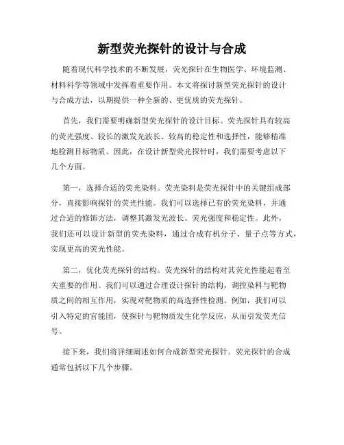 新型荧光探针的设计与合成