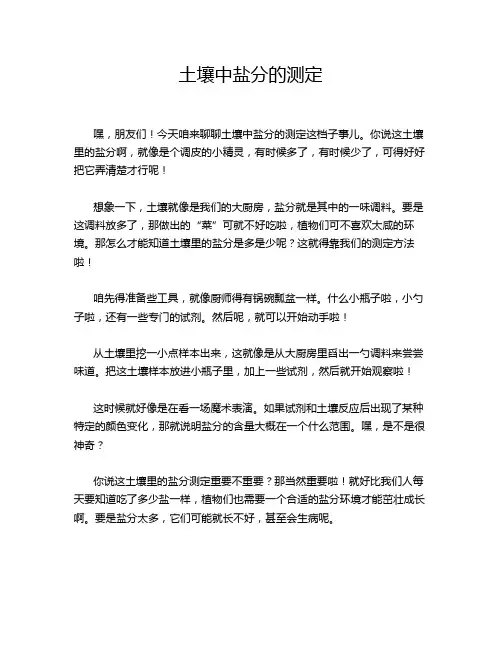 土壤中盐分的测定