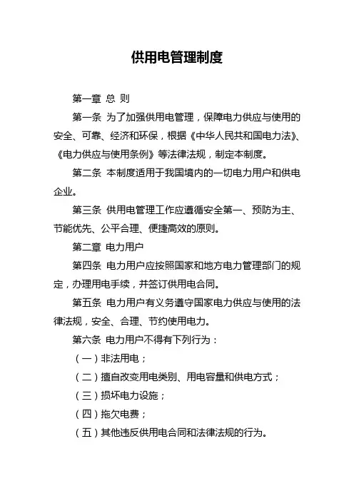 供用电管理制度