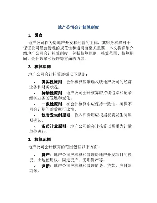 地产公司会计核算制度