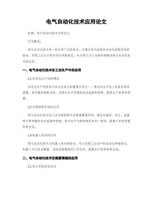 电气自动化技术应用论文