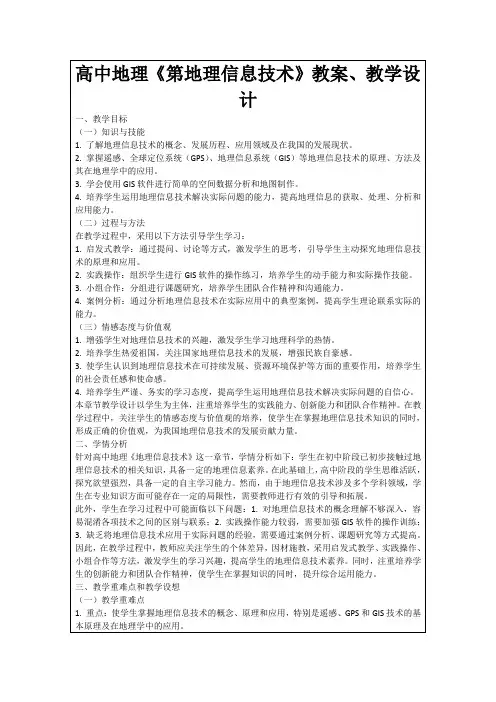高中地理《第地理信息技术》教案、教学设计