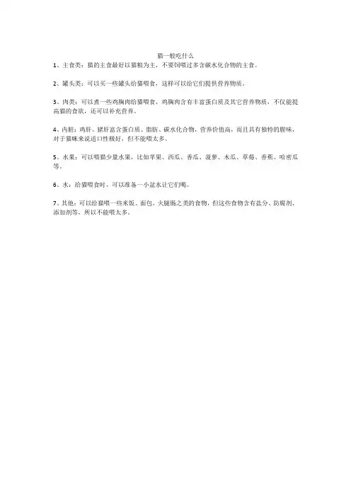 猫一般吃什么