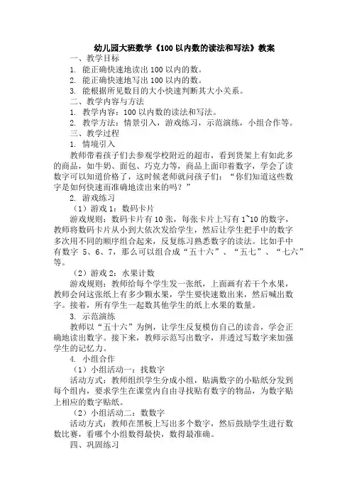 幼儿园大班数学《100以内数的读法和写法》教案
