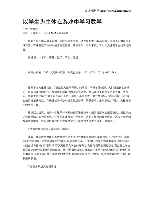 以学生为主体在游戏中学习数学