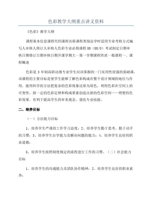 色彩教学大纲重点讲义资料