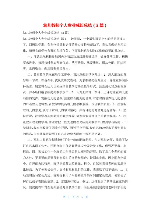 幼儿教师个人专业成长总结(3篇)