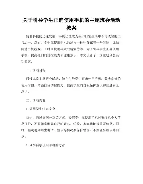 关于引导学生正确使用手机的主题班会活动教案