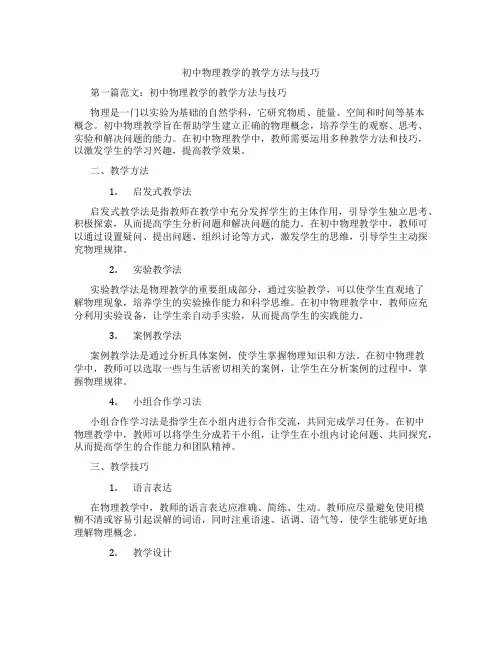 初中物理教学的教学方法与技巧(含学习方法技巧、例题示范教学方法)