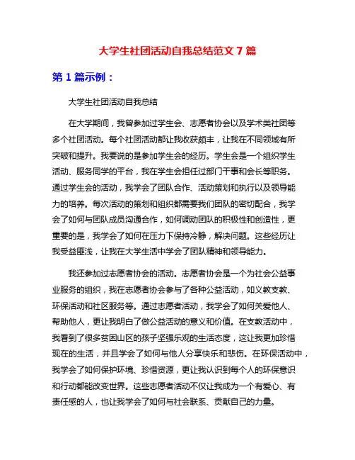 大学生社团活动自我总结范文7篇