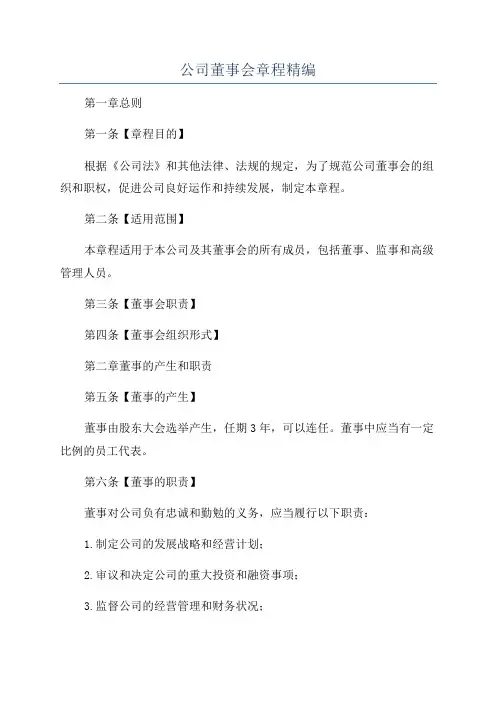 公司董事会章程精编