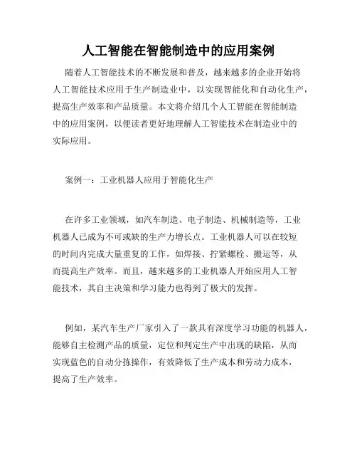 人工智能在智能制造中的应用案例