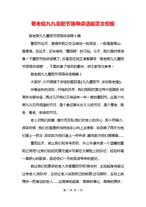 敬老院九九重阳节领导讲话稿范文模板