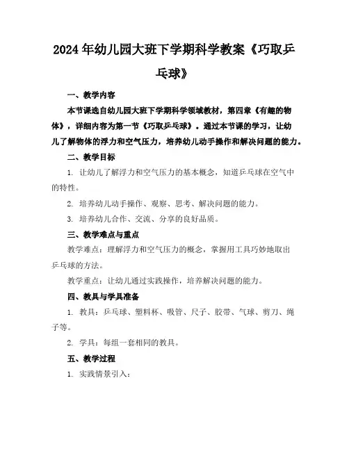 2024年幼儿园大班下学期科学教案《巧取乒乓球》