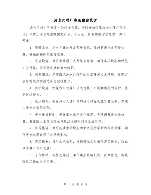 污水处理厂防汛预案范文(三篇)