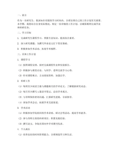 研究生学期工作计划