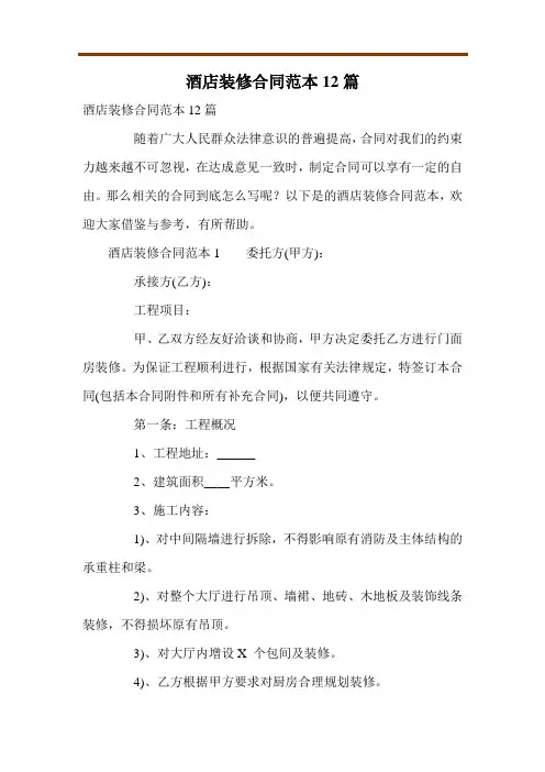 酒店装修合同范本12篇