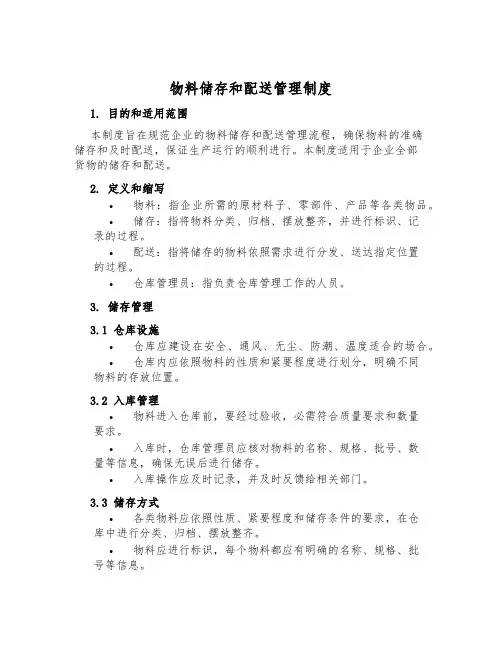 物料储存和配送管理制度