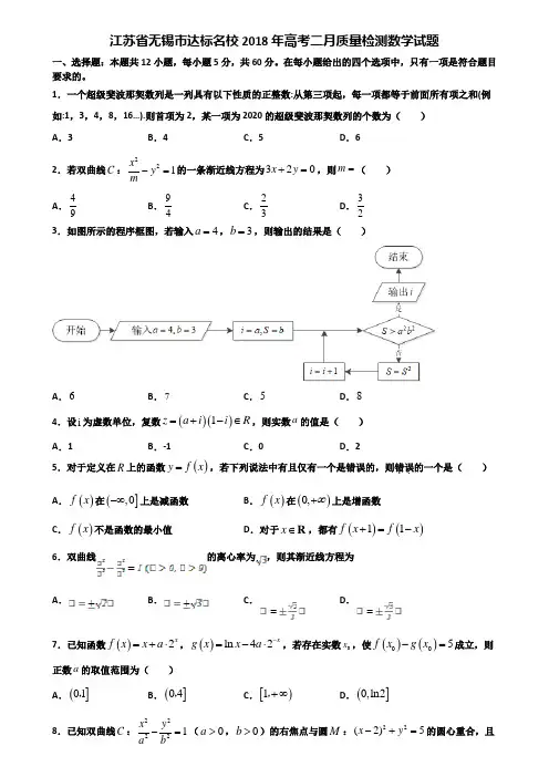 江苏省无锡市达标名校2018年高考二月质量检测数学试题含解析