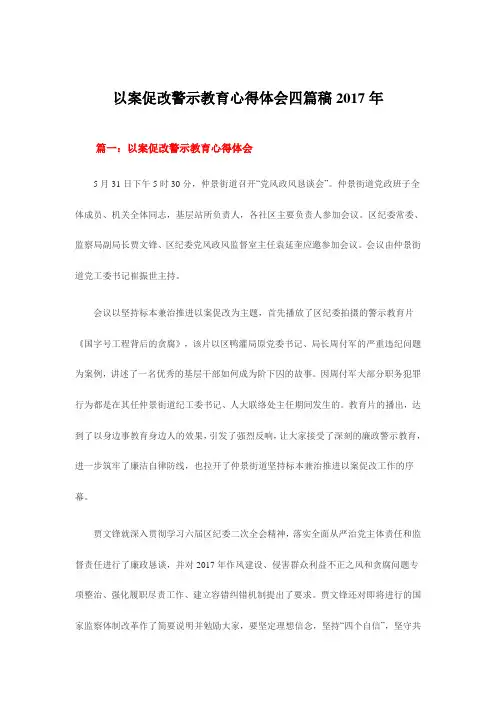 以案促改警示教育心得体会四篇稿