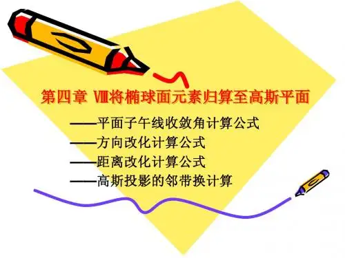 大地测量学第四章 8将椭球面上的元素化算至高斯平面