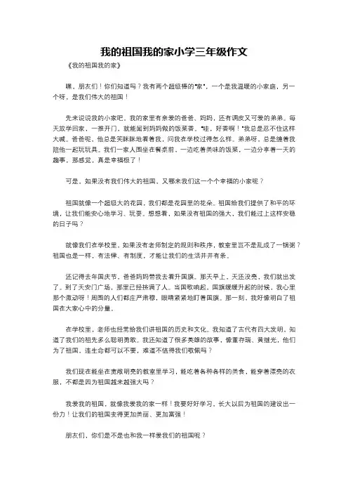 我的祖国我的家小学三年级作文