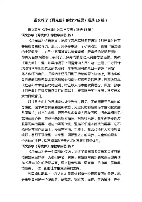语文教学《月光曲》的教学反思（精选15篇）