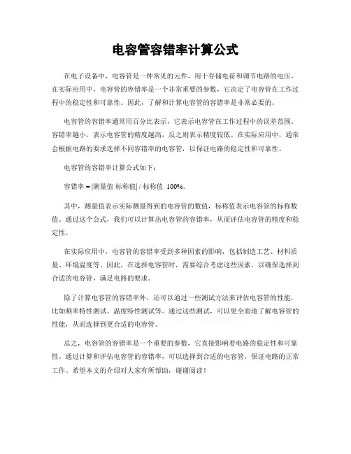 电容管容错率计算公式