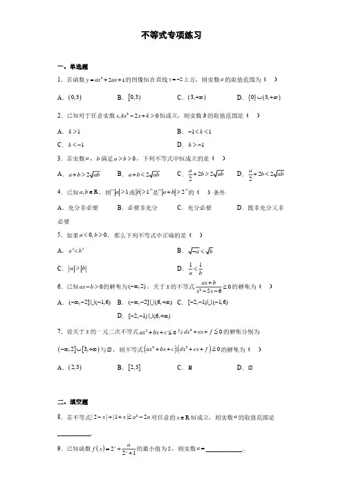 通用版数学不等式专项练习有答案解析