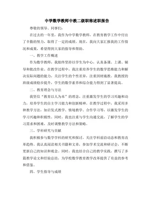 中学数学教师中教二级职称述职报告