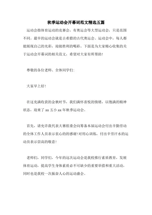 秋季运动会开幕词范文精选五篇