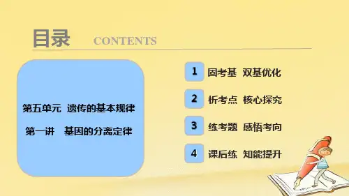2018版高考生物一轮复习课件：第五单元 第一讲 基因的分离定律