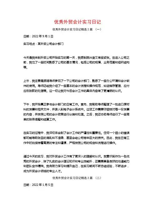 优秀外贸会计实习日记2篇