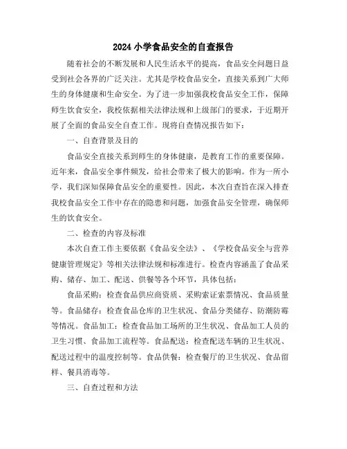 2024小学食品安全的自查报告