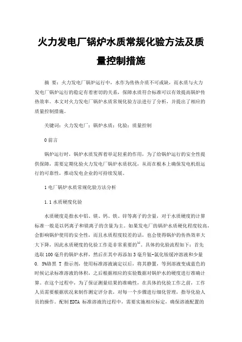 火力发电厂锅炉水质常规化验方法及质量控制措施