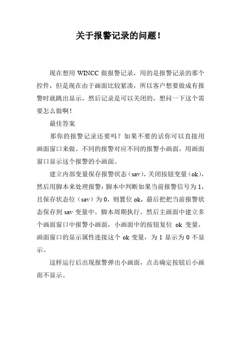 关于报警记录的问题!