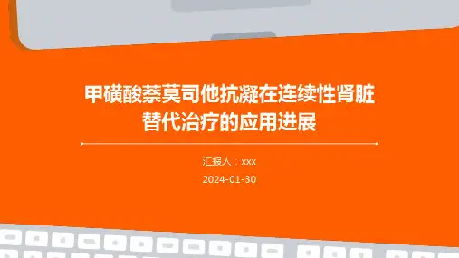 甲磺酸萘莫司他抗凝在连续性肾脏替代治疗的应用进展PPT课件