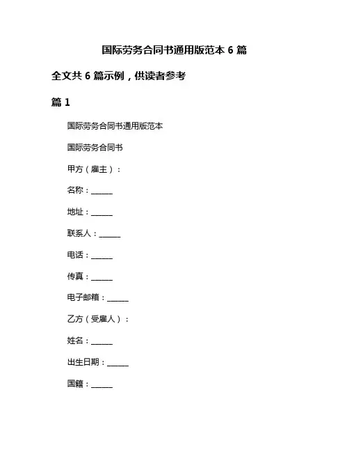 国际劳务合同书通用版范本6篇