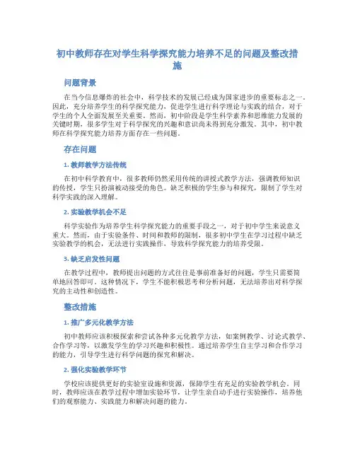  初中教师存在对学生科学探究能力培养不足的问题及整改措施