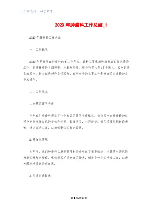 202X年肿瘤科工作总结_1