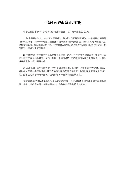 中学生物理电学diy实验