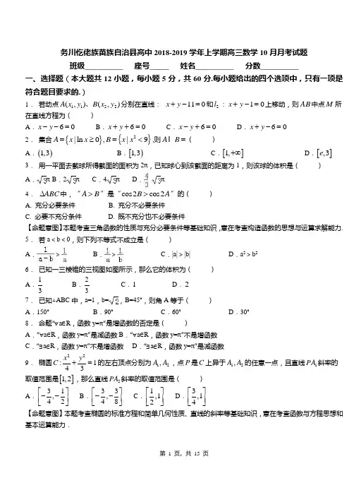 务川仡佬族苗族自治县高中2018-2019学年上学期高三数学10月月考试题