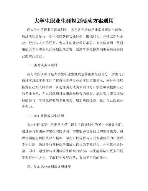 大学生职业生涯规划活动方案通用